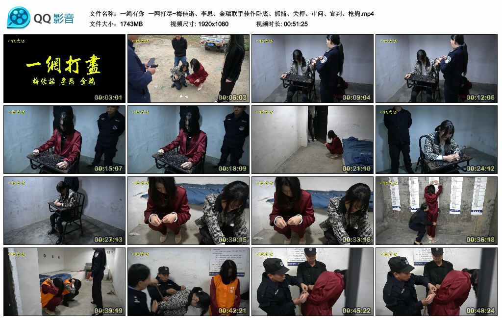 【一绳有你】一网打尽~梅佳诺、李思、金瑞联手佳作卧底、抓捕、关押、审问、宣判、枪毙-HD绳艺资源网